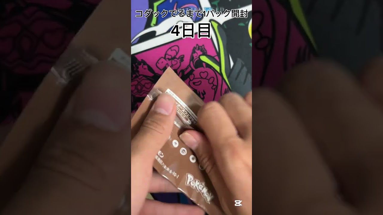【ポケモンカード】 ジムプロモでコダックが出るまで1パック開封 4日目 #ポケモンカード #ポケカ #コダック #毎日開封 #ポケモンカード毎日開封 #ポケカ開封 #プロモパック