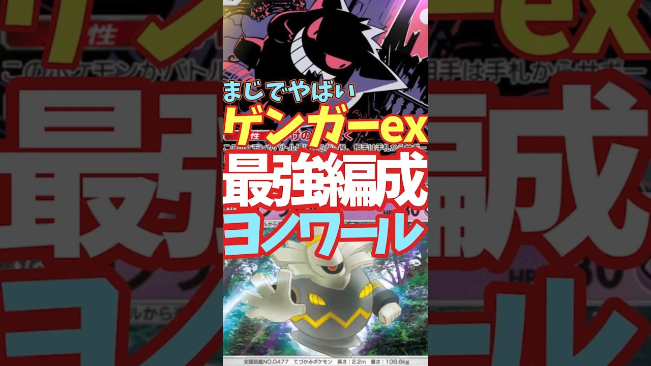 実質HP500超え「ゲンガーex×ヨノワール」の最強編成がマジでヤバイ【ポケポケ】