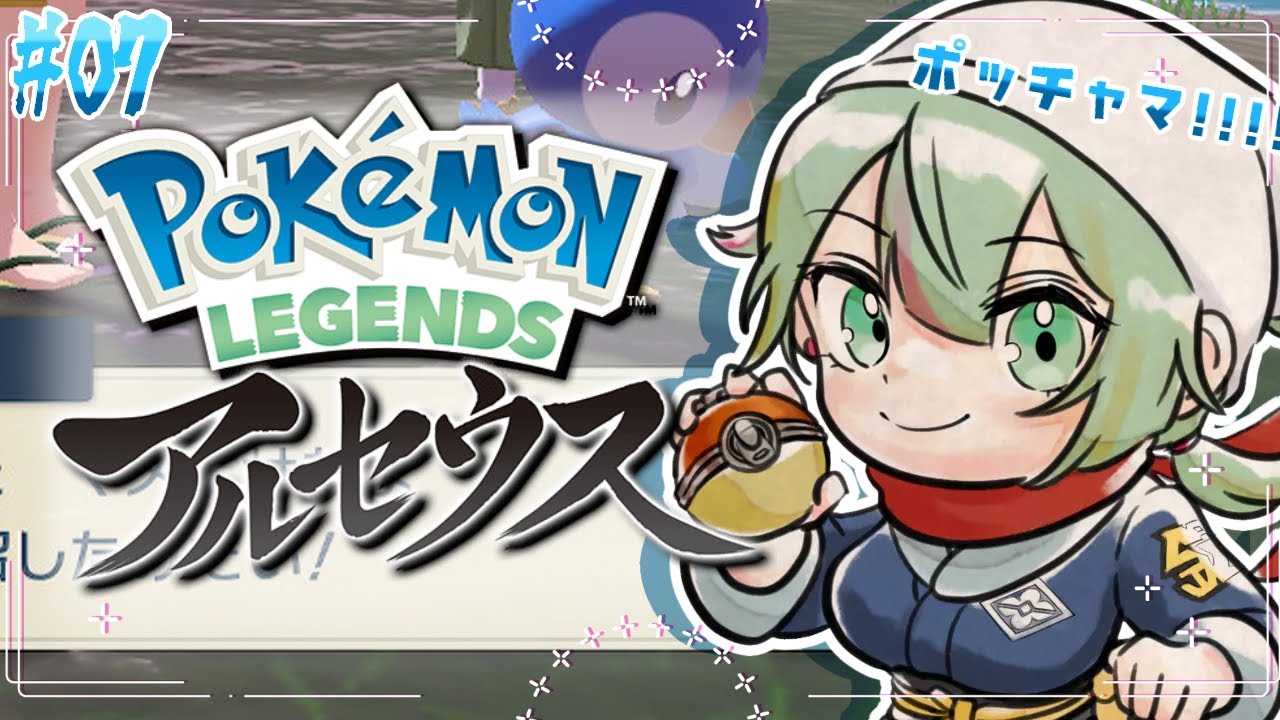 【#レジェンズアルセウス 】初見◇つえーポッチャマがほしいんだよ！#07【#Vtuber/涼矢ゆみめ】