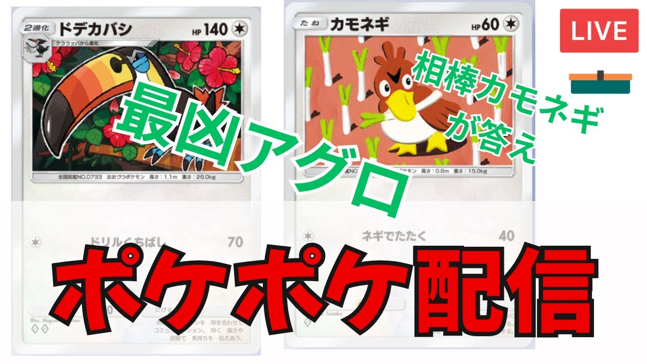 【超アグロ】【配信結果 カモネギ相棒は無理だったw】ドデカバシ＋カモネギを試す【初見歓迎】【ポケポケ】