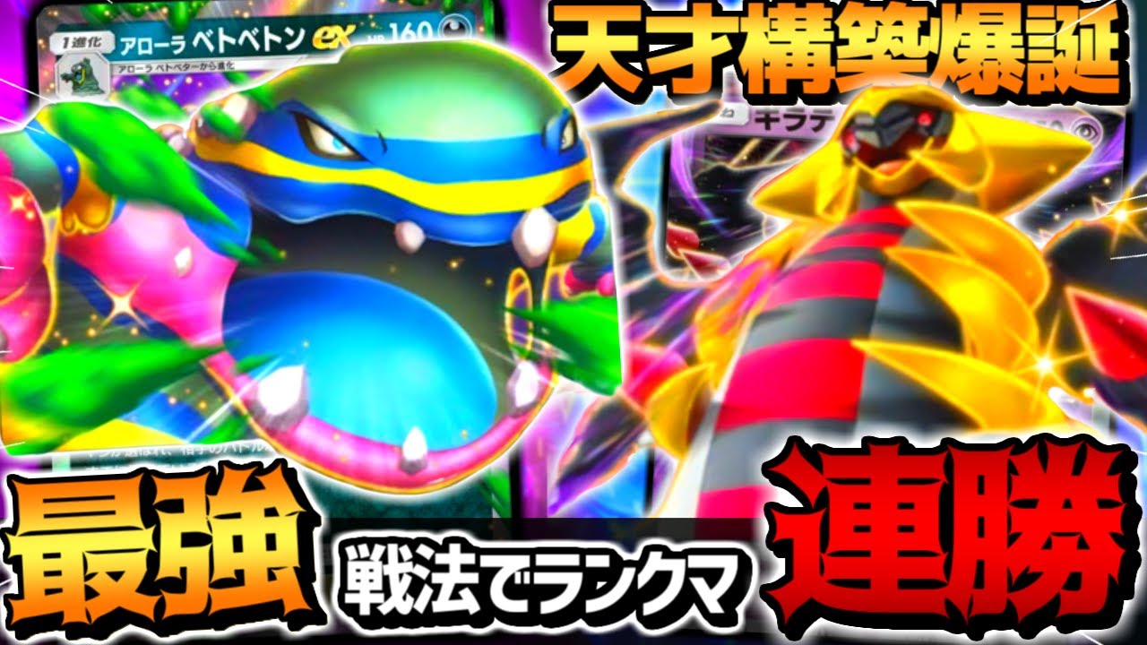 【ガチ革命】裏技でエネ加速したアローラベトベトンex､強すぎて相手発狂ｗｗｗ【 ポケポケ アローラベトベトンex アローラベトベトンexデッキ ギラティナex ポケカポケット 最強デッキ 】