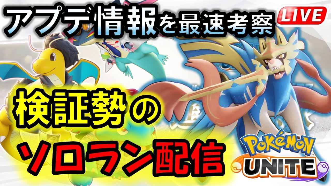 【ポケモンユナイト】クソネミなので一瞬だけザシアン練習