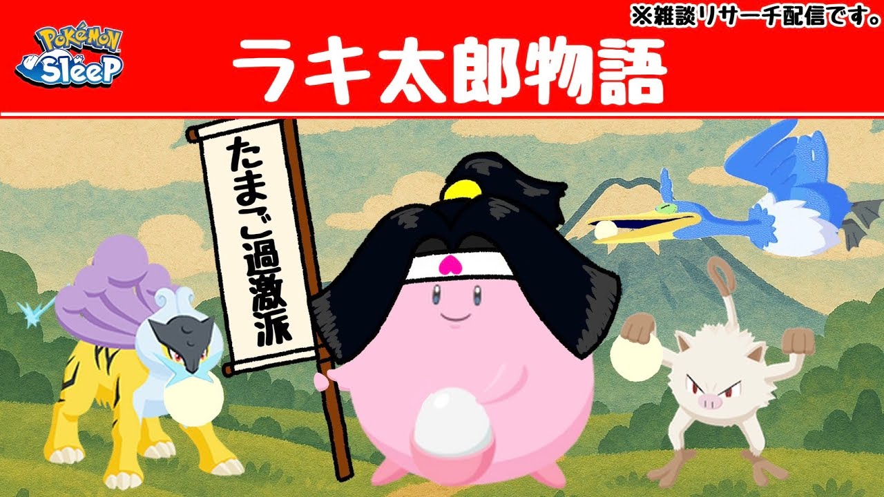 【ピンプク大収穫祭】きびたまごでイヌ、サル、キジを仲間にしたラキ太郎。次の野望はタマゴによる世界征服…！雑談リサーチ配信！初見さん大歓迎！【ポケスリ】