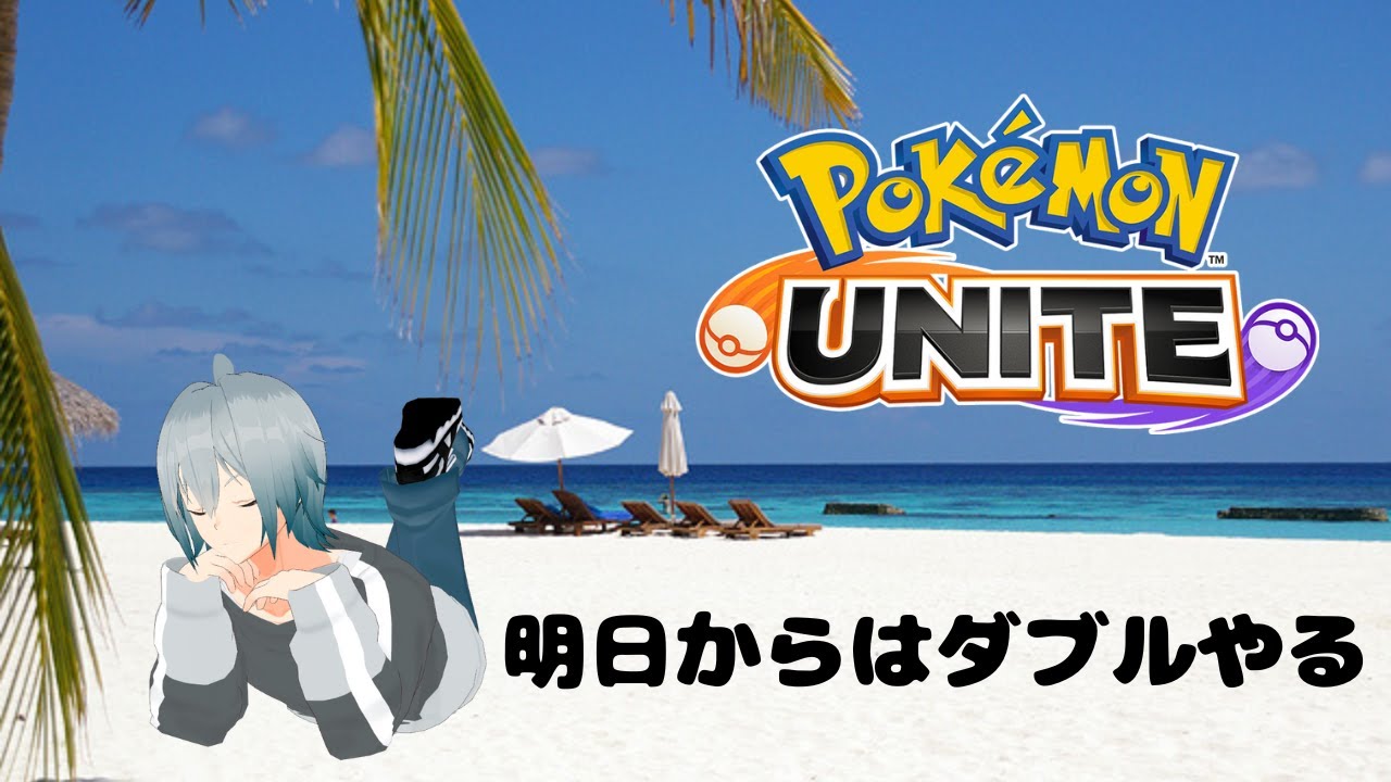 【ポケモンユナイト】明日からはダブルバトルやるから許してほしいユナイト枠【ハイパークラスから】