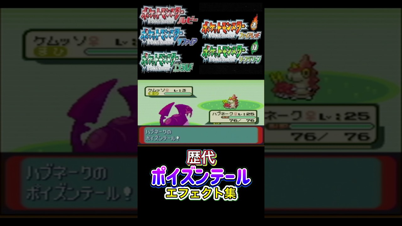 ポイズンテール ハブネーク・ペンドラー（剣盾） #歴代技エフェクト集