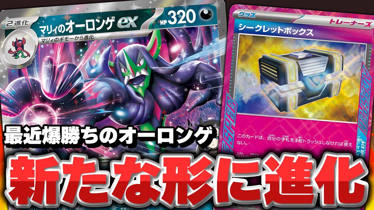 【ポケカ】CL愛知で爆勝ちしていた「シークレットボックス」型のオーロンゲexを履修しておきましょう。