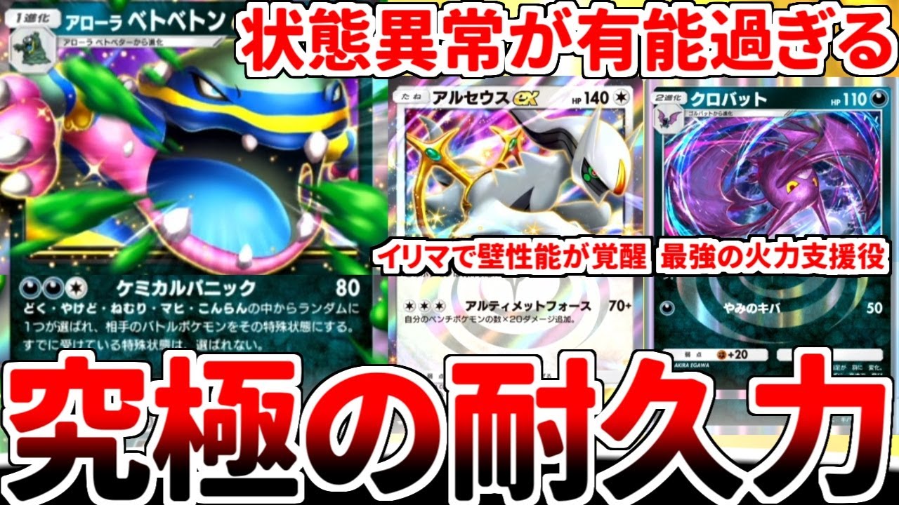 【ポケポケ】「アローラのベトベトンex」を活躍させる方法を考えていたら、相手の計算を崩す「ランダム状態異常」の強さに気が付いてしまいました。【ゆっくり実況】