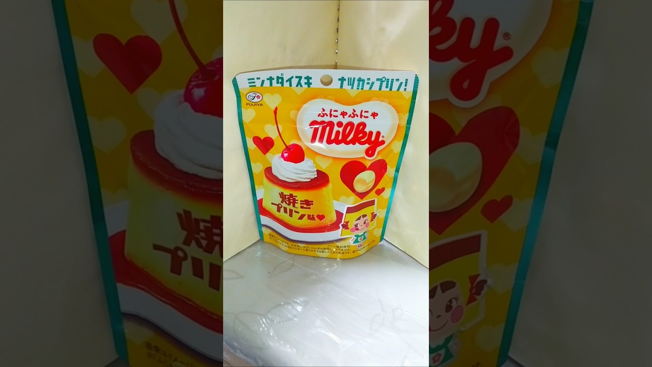 【不二家】これから｢ふにゃふにゃミルキー 焼きプリン味｣を食べます♪ #shorts #ミルキー #焼きプリン #プリン #不二家