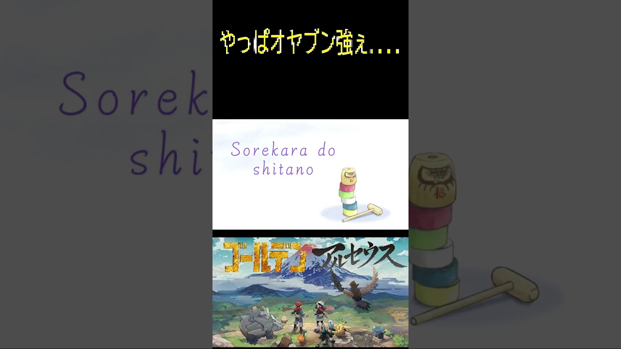 【レジェンズアルセウス】やっぱオヤブン強ぇ…#ポケモン #アルセウス #pokemon #gameplay #ゲーム実況 #ポケモン