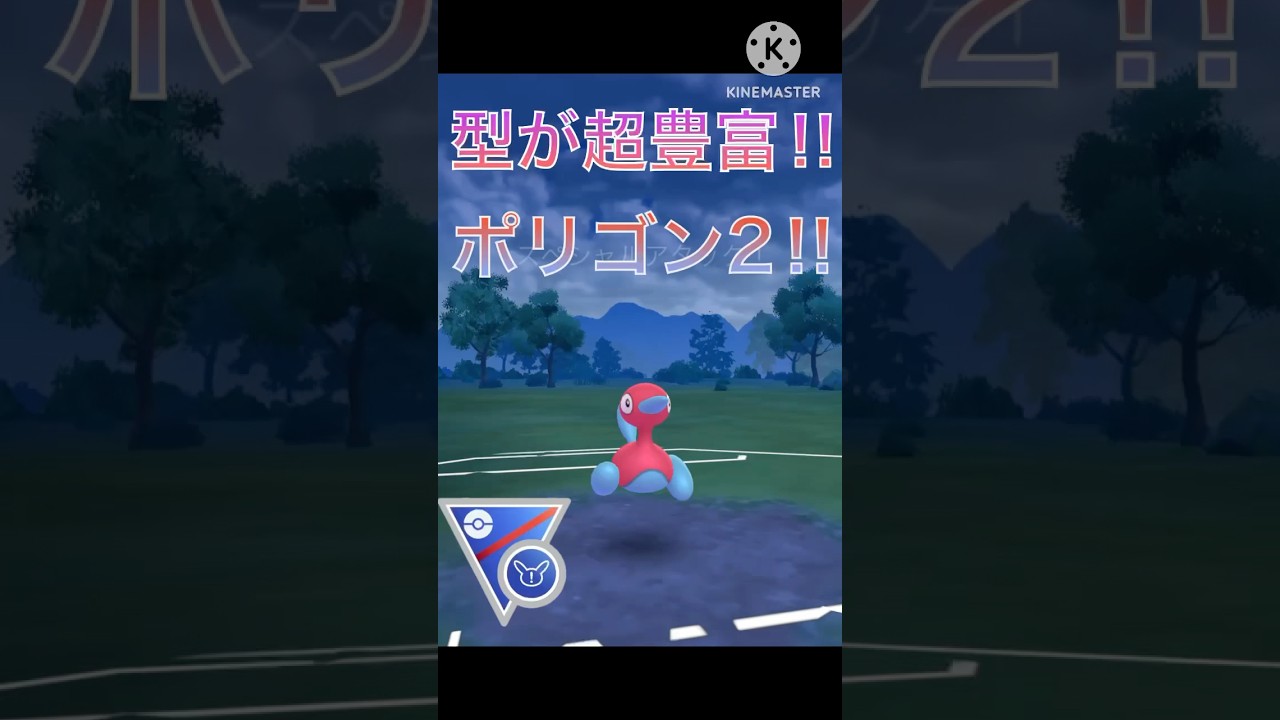 型が超豊富‼︎ ポリゴン2がリミックスで強すぎる‼︎ #ポケモンgo #goバトル #goバトルリーグ #gbl