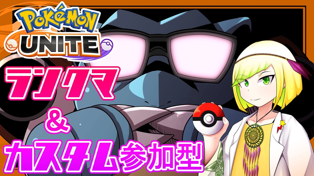 ウッウ……ラプラスに乗れ……　ランクマ配信　人数が10人揃ったら２３時からカスタム【参加型ポケモンユナイト】【Vtuber】