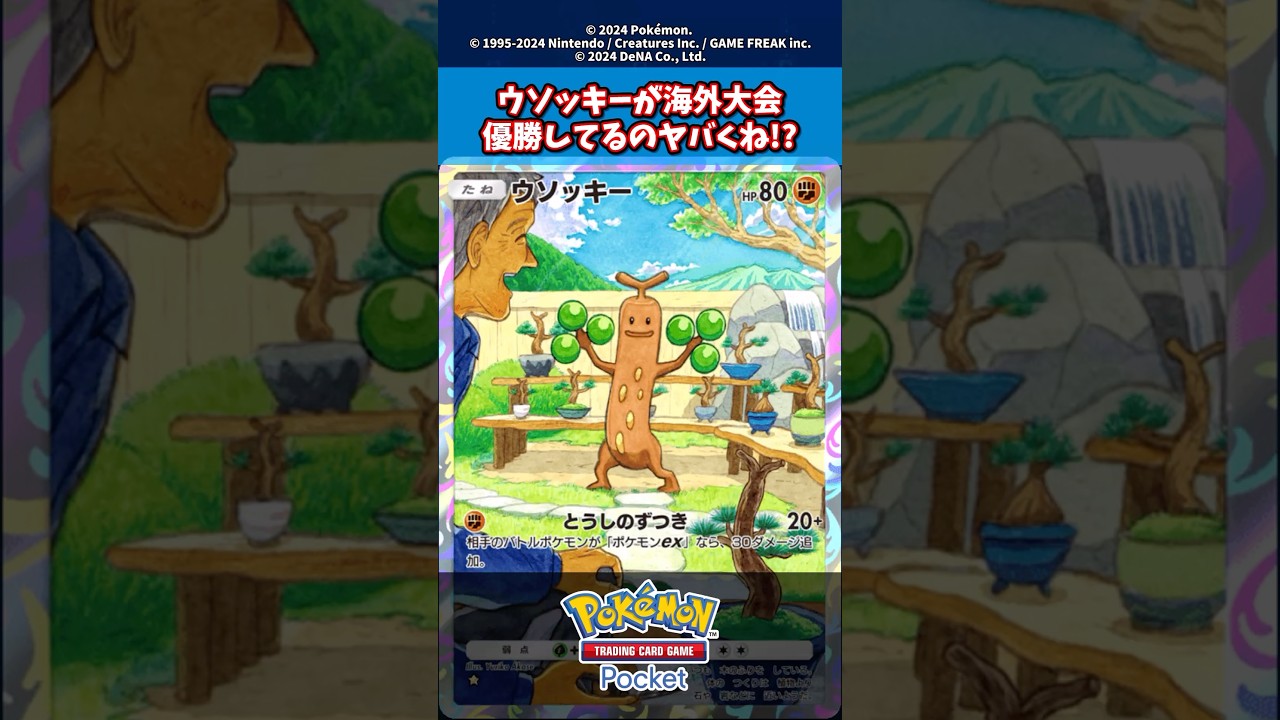 ウソッキーが1,487人規模の海外大会で優勝してるのヤバくね！？【新弾】【アルセウス】【新パック】【超克の光】#ポケモン #ポケモンカード #ポケカ #ポケポケ