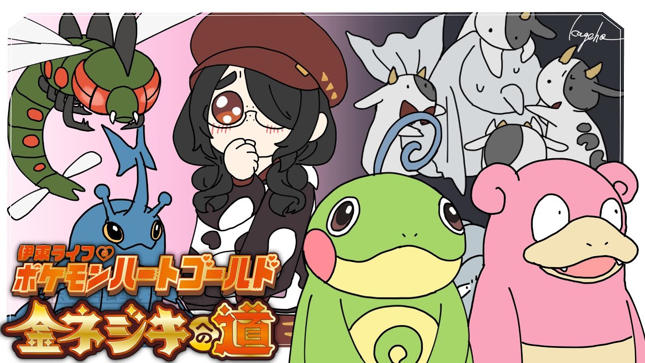 【ポケモン】メガヤンマとヘラクロスに恋する金ネジキへの道（２枠目）！！【ハートゴールド】 #伊東ライフ