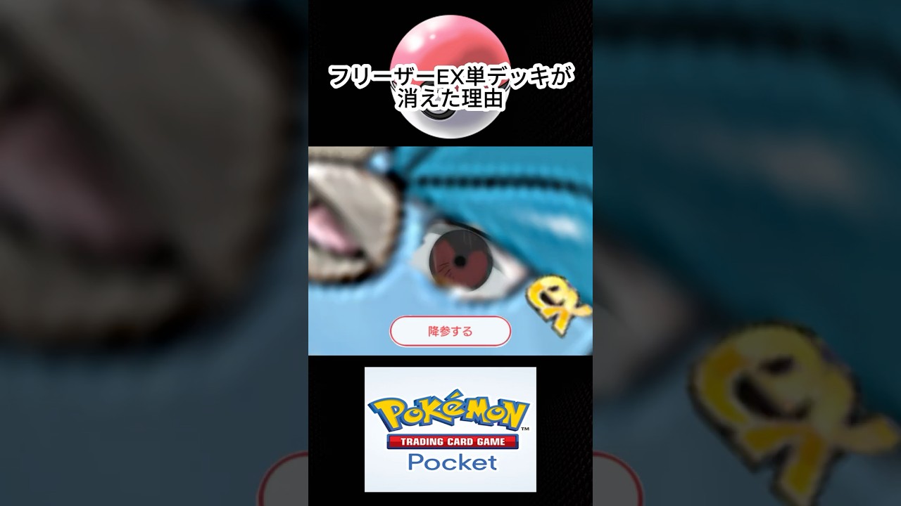 フリーザーEX単デッキが消えた理由 #ポケポケ #フリーザー