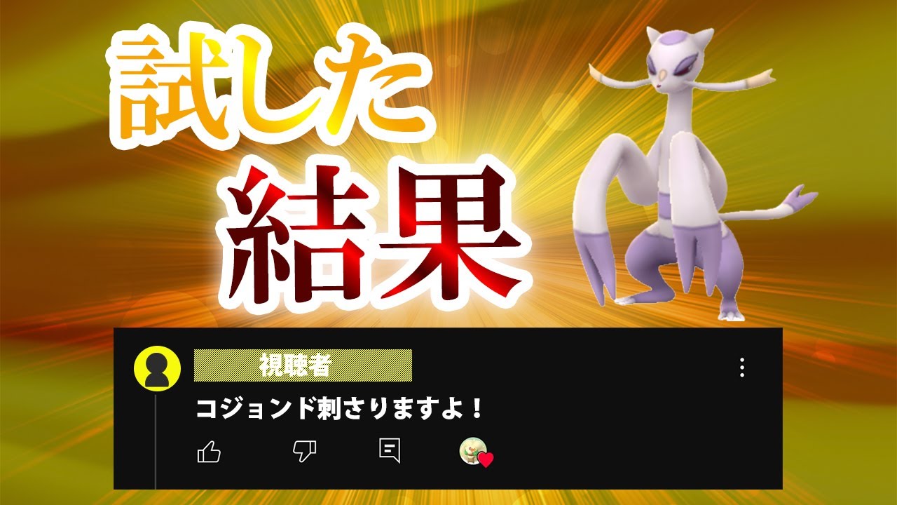 誰も使ってないコジョンドがSLリミックスにブッ刺さり！衝撃のわざ構成も公開します【ポケモンGO・GOバトルリーグ】