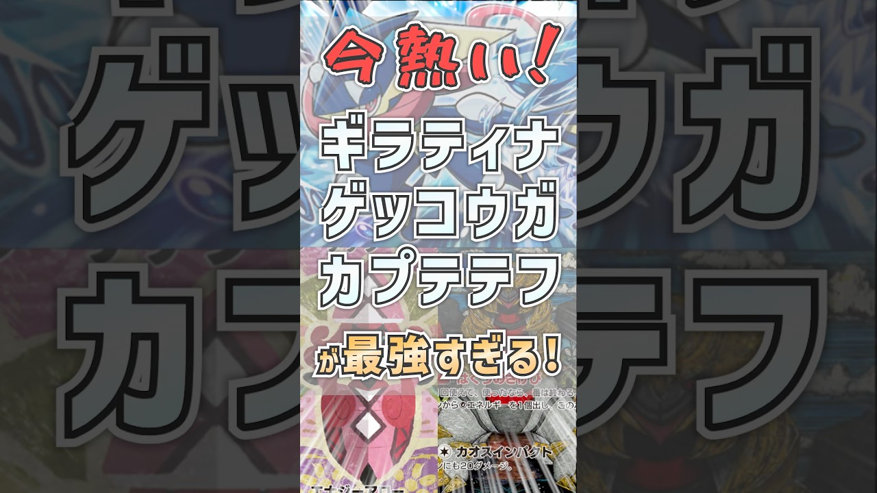 【リザードンにも強い】ギラティナ×ゲッコウガ×カプテテフ【#ポケポケ 】 #vtuber #ゲーム実況