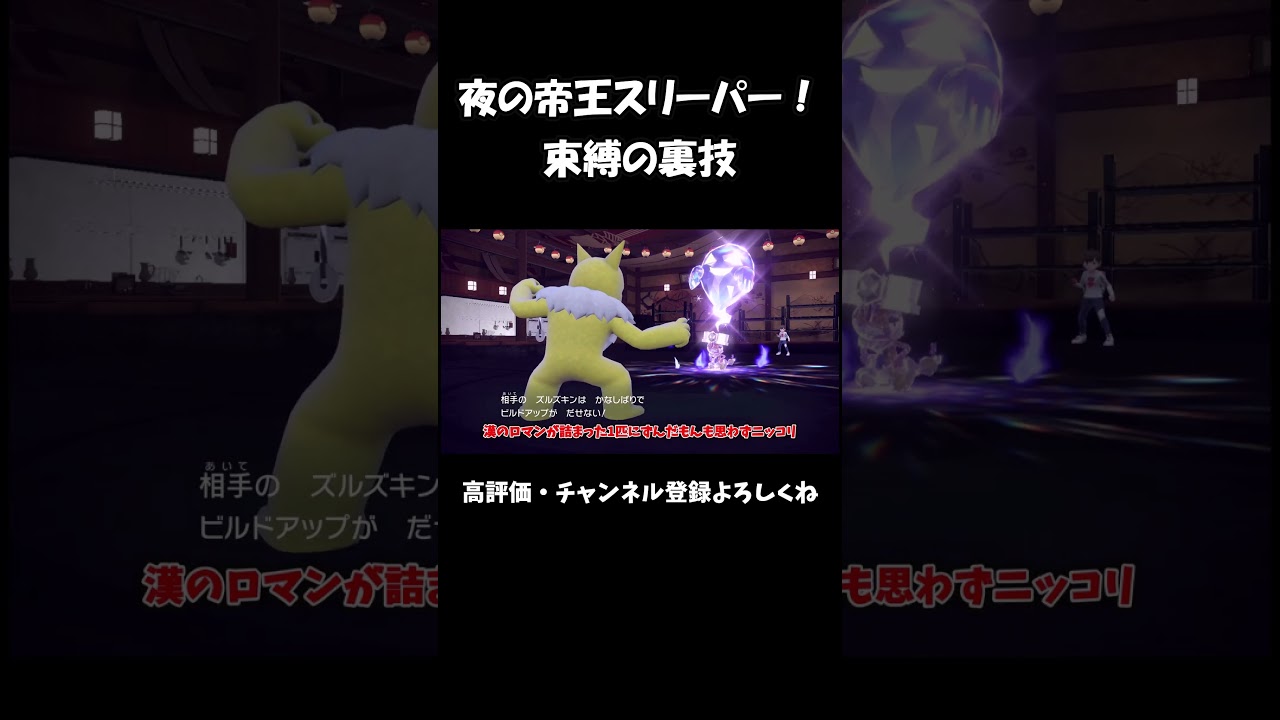 夜の帝王スリーパー！束縛の裏技【ずんだもん】【ポケモンSV】#shorts