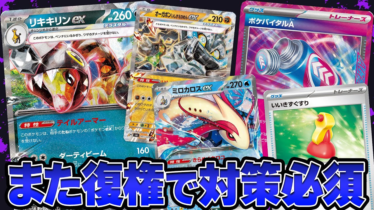 【ポケカ】リキキリンex× ミロカロスexのメタビート、なんだかんだまた復活してしまう……【対策必須】