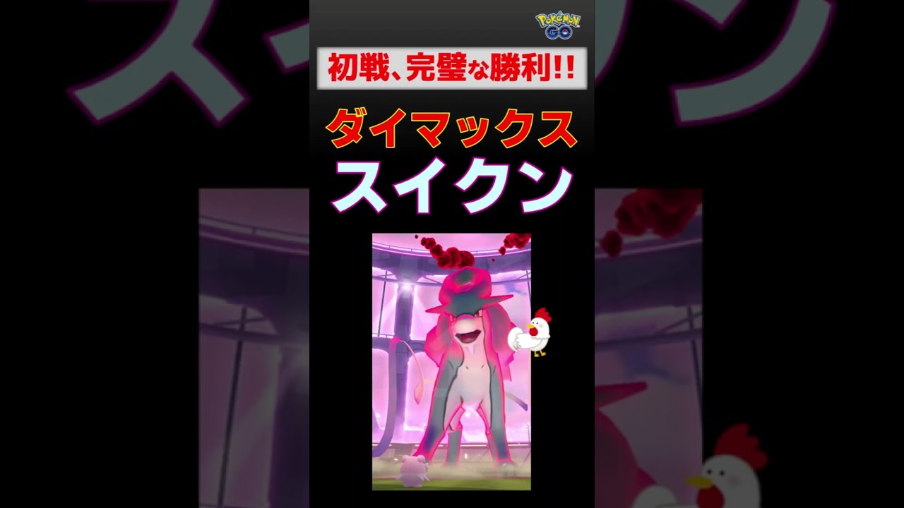 【ダイマックス スイクン！完璧な勝利】 #ポケモンgo #ポケモン #ダイマックス #スイクン #フシギバナ