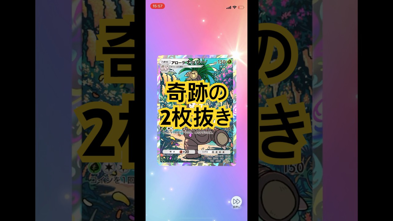 ポケポケで奇跡の2枚抜き！アローラナッシー  キテルグマ🔥