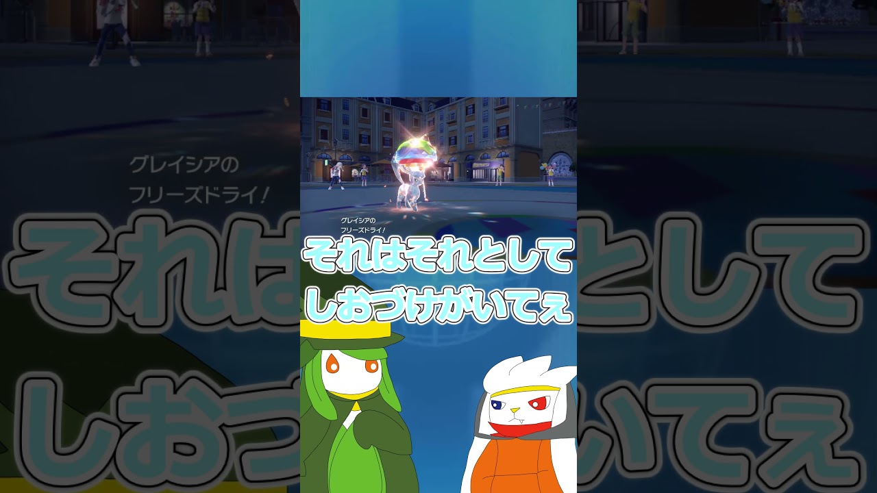 【ゆっくり実況】後回し(即効性◎)#ポケモン #ポケモンゆっくり動画 #ポケモンゆっくり  #ゆっくり実況 #グレイシア　#ドレディア  #ラビフット #shorts #short #ポケモンsv