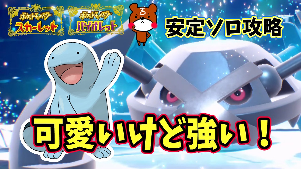【ポケモンSV】可愛くて強い！安定ソロ攻略！最強メタグロスレイド対策ポケモンはヌオーで簡単に倒す方法を紹介！捕獲場所から努力値・横遺伝のやり方や育成方法を解説！ポケモンスカーレットバイオレット