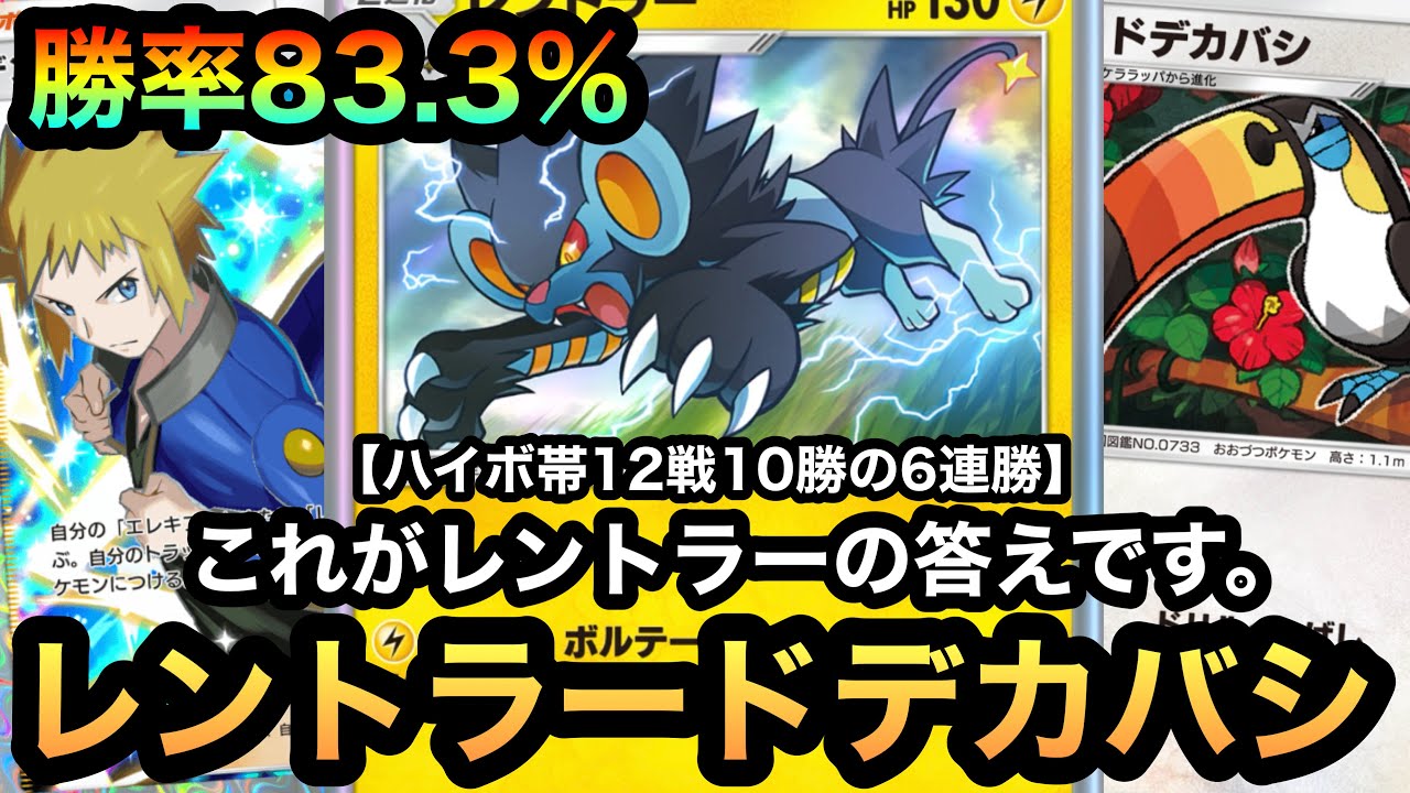 【ポケポケ】これがレントラーの答え！！ハイパーボール帯で12戦10勝の勝率83.3%！！更に6連勝を達成した最強レントラードデカバシ（Pokémon Trading Card Game Pocket）