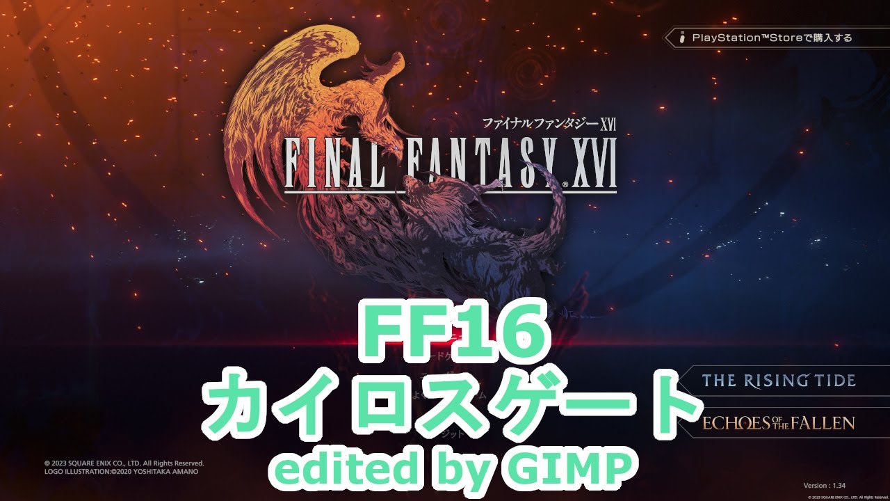 【FF16】カイロスゲートする