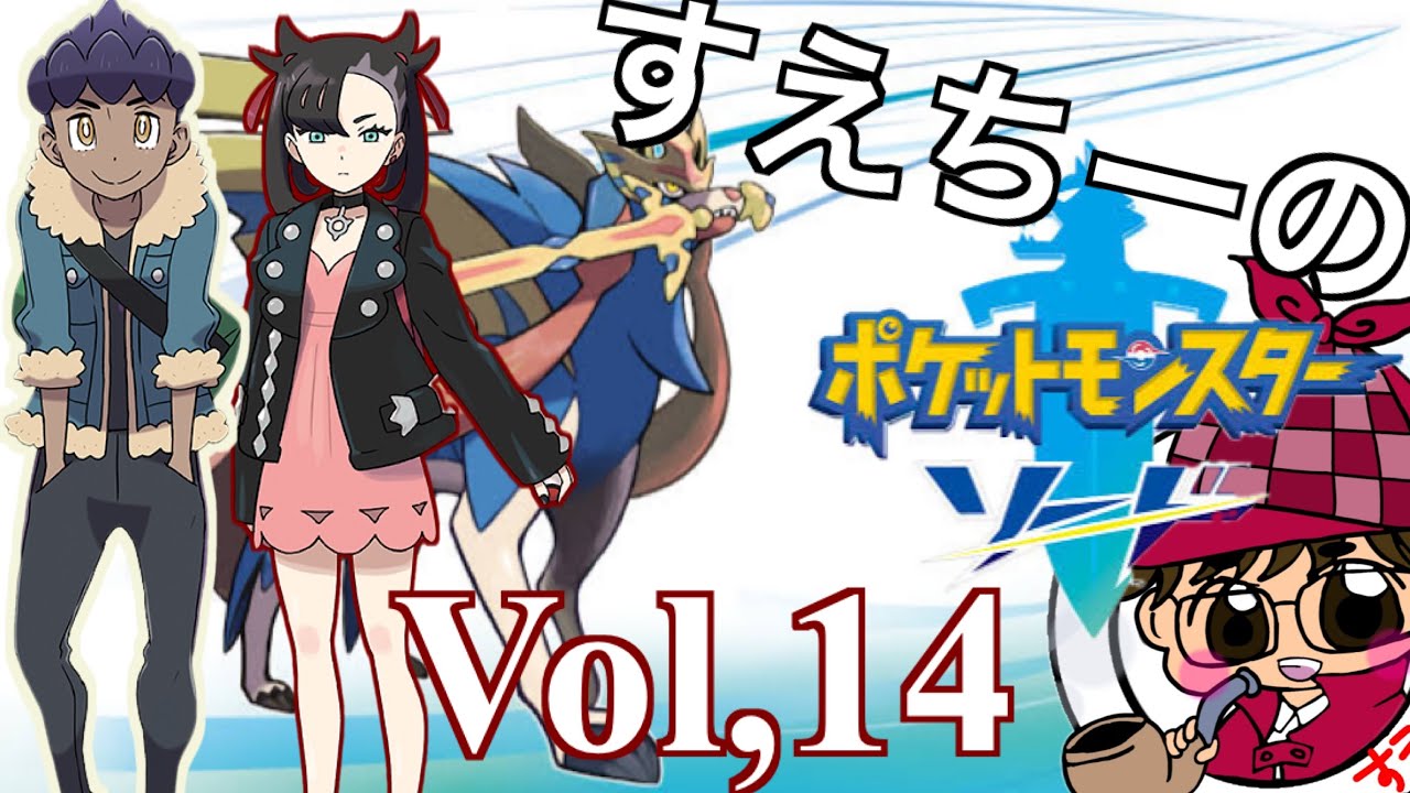 【ポケモンソード】Part１４　〜ファイナルトーナメント開幕〜【ポケモン】