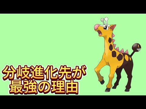 【ヤバい】キリンリキの分岐進化先が最強の理由【ポケモン解説員】