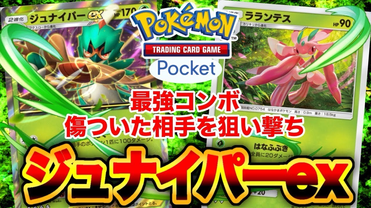 【ポケポケ】傷ついた相手を狙い撃ち！ジュナイパーexデッキが最強すぎる！！