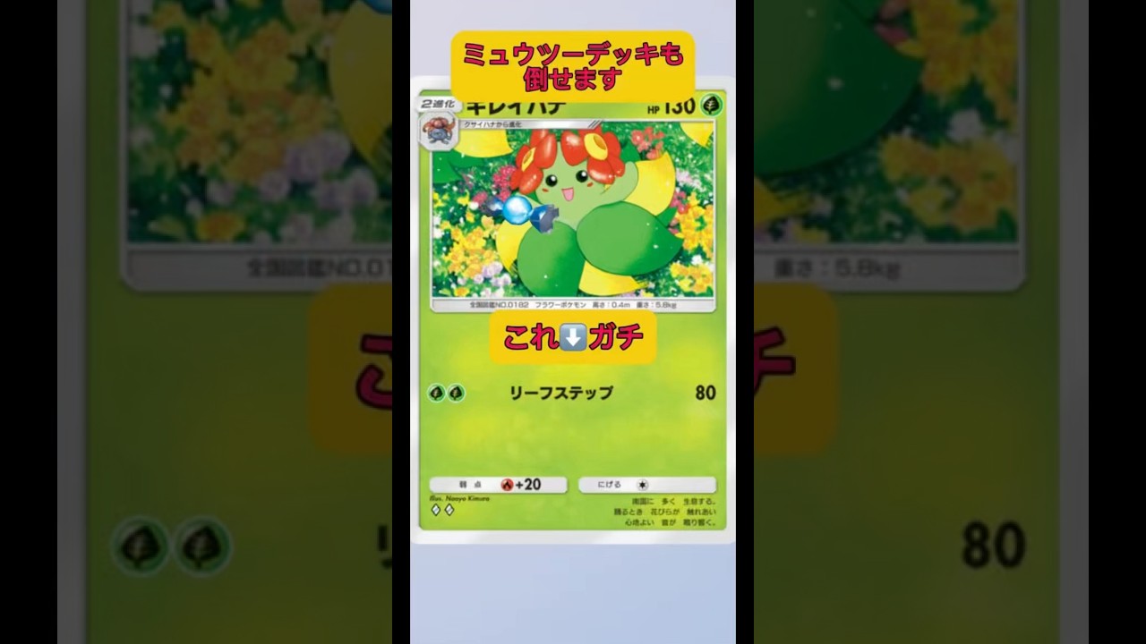 キレイハナの本気！リーフステップ！！#shorts #ポケポケ #pokemon
