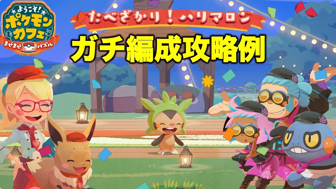 【ポケまぜ】グルメバトル「ハリマロン」ガチ編成攻略例（2025/5/10）