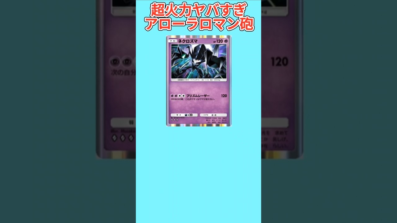 【ぶっ壊れ】超火力ヤバすぎるアローラロマン砲「ネクロズマ」【ポケモン解説員】#サンムーン#ポケポケ#ポケモン解説員