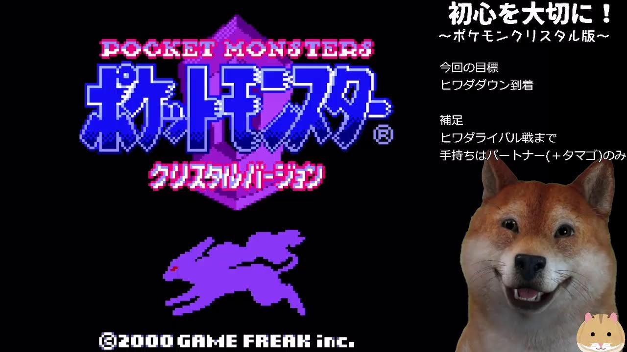 #2 原点回帰のポケモンクリスタルバージョン ～ヒワダジムまで