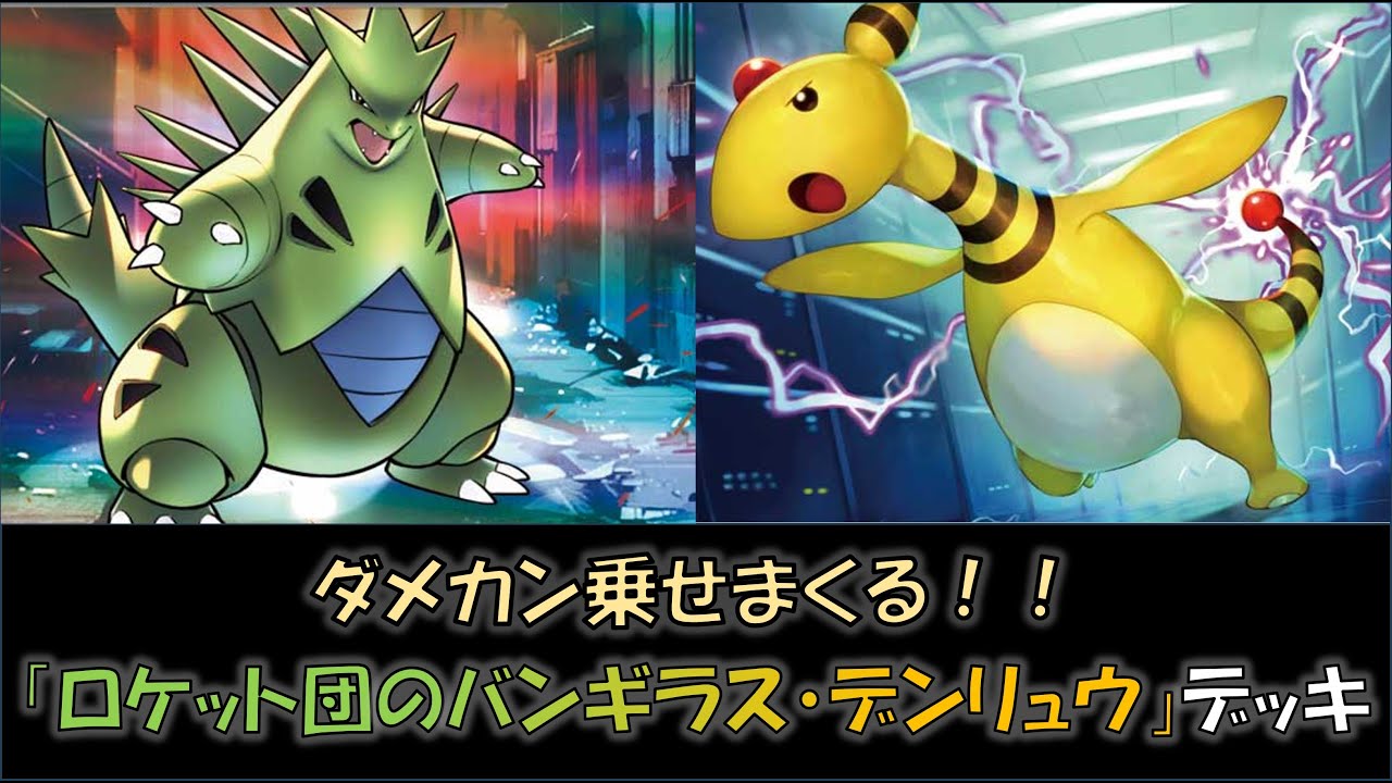 【ジムバ優勝】『ロケット団のバンギラス・デンリュウ』デッキをご紹介！