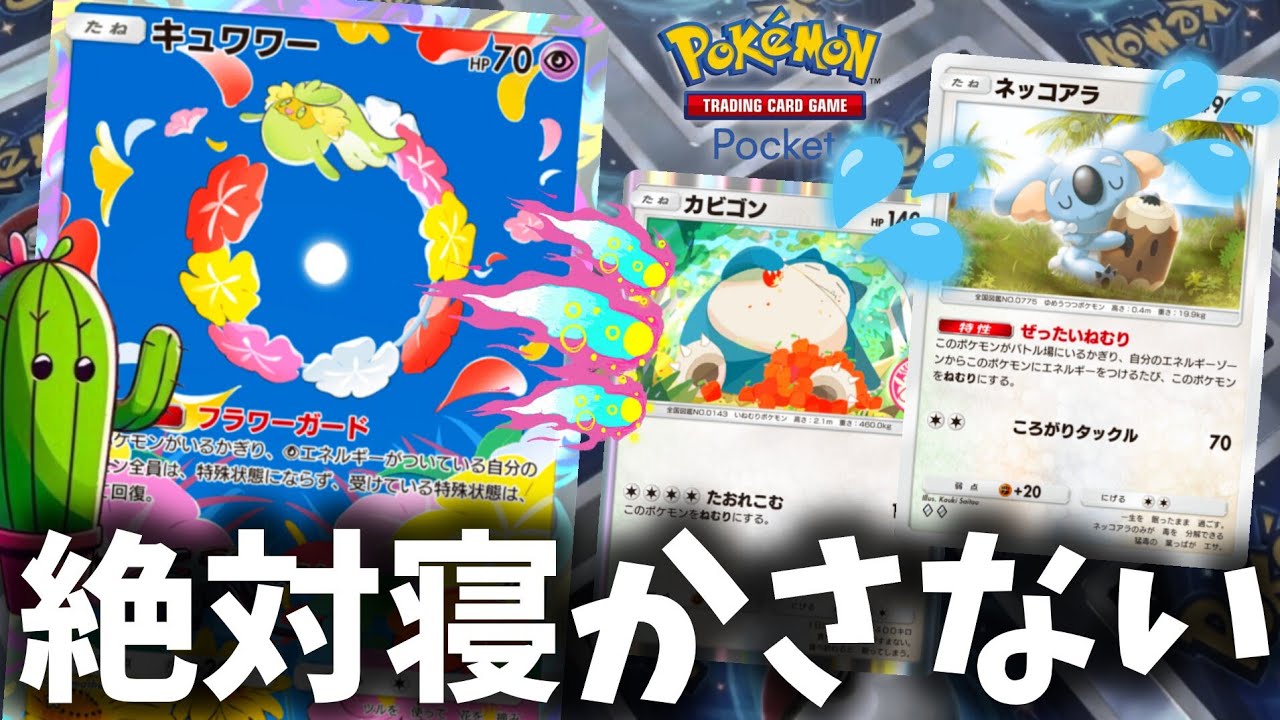 ネッコアラ＆カビゴンを絶対に眠らせず叩き起こしながらランクマッチに挑んでみた【ポケポケ】