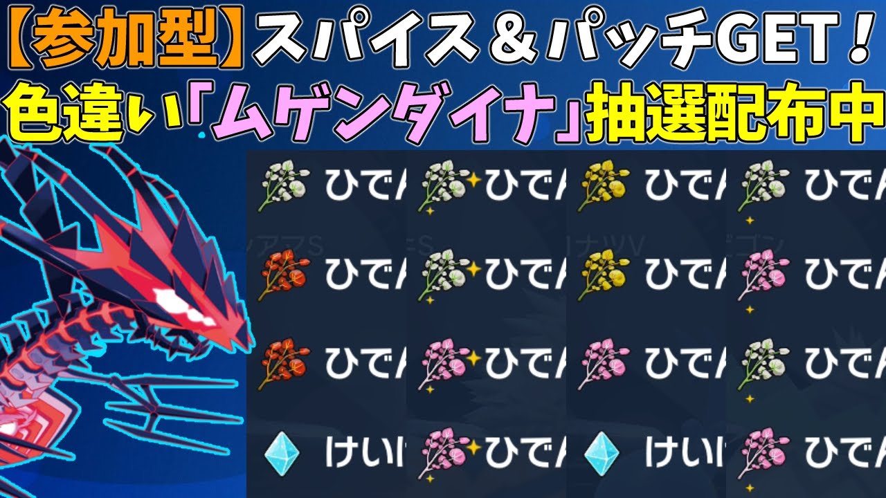 【参加型】大量スパイス！色違いムゲンダイナ配布【ポケモンSV/ポケットモンスター】