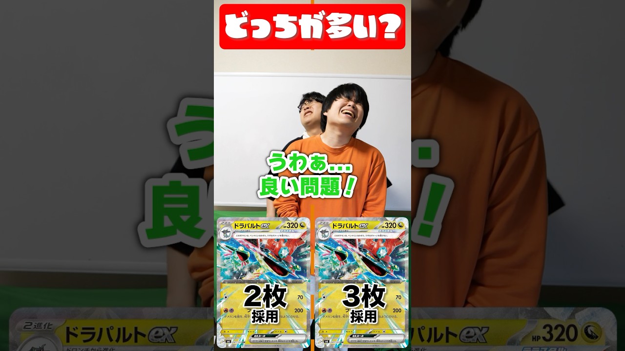 ドラパルトの採用率、どっちが高い？？？？