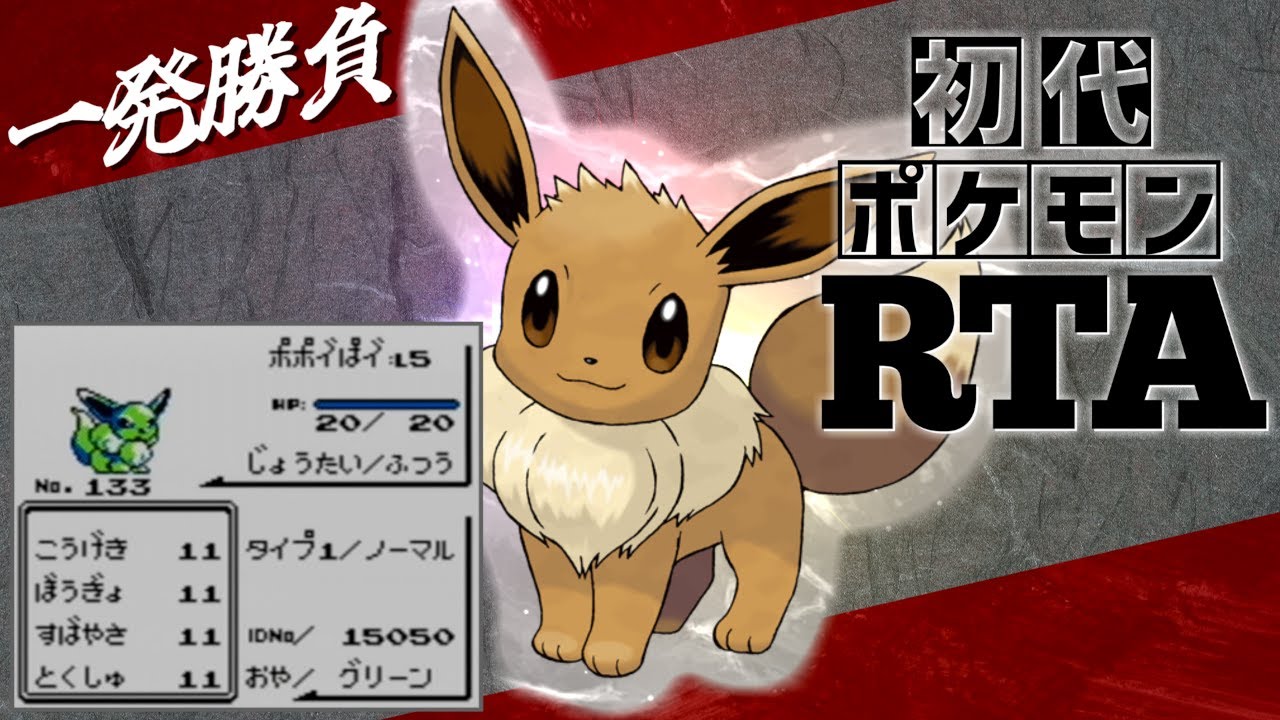 【一発勝負】はじめからイーブイlv5と挑むノーセーブ＆ノーリセットRTA！