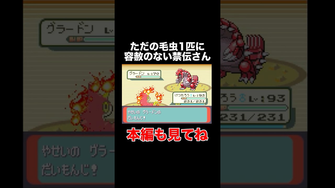 【ポケモンRSE】ただのケムッソ1匹に容赦のないグラードンさん【ゲーム実況】 #shorts