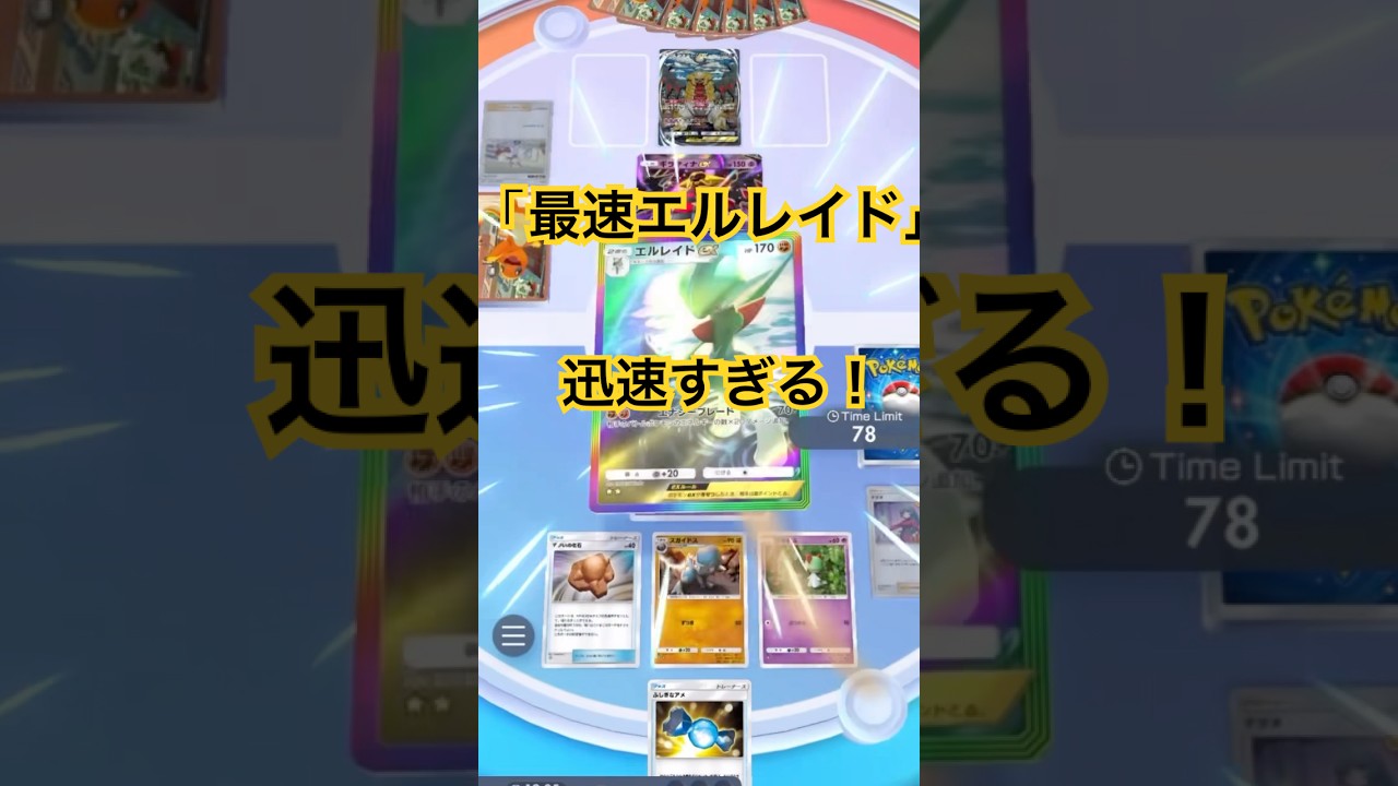 【ポケポケ】エルレイド＆ラムパルド！エルレイドが迅速すぎる！時間ない人におすすめ！最速で進化しタネポケモンやエネ貯めポケモンを最速で倒せる！#ポケポケ#ポケポケバトル#ポケポケデッキ #shorts