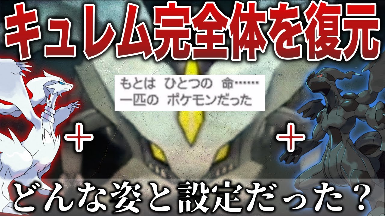 【合体】設定と没アイテムのみ存在する『完全体キュレム』！BWリメイク発表がなく”実装が遠のいた幻の姿”解説！【ポケモンZA/ポケモンSV】