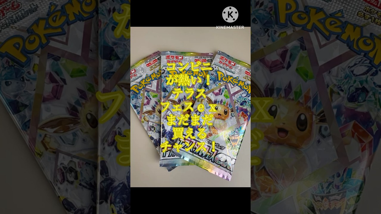 【親子でポケカ】テラスフェスｅｘはコンビニ発売が熱い！！ポケセンより多い３パック制限でまだまだ再販中！