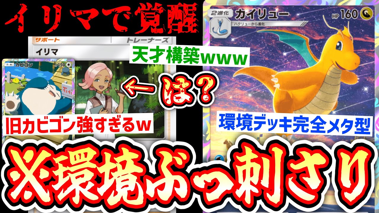 【緊急】※これ環境トップ獲ります。〝旧カビゴン×イリマ〟で〝カイリュー完全覚醒〟環境崩壊【ポケポケ】【デッキ紹介】Pokémon Trading Card Game Pocket