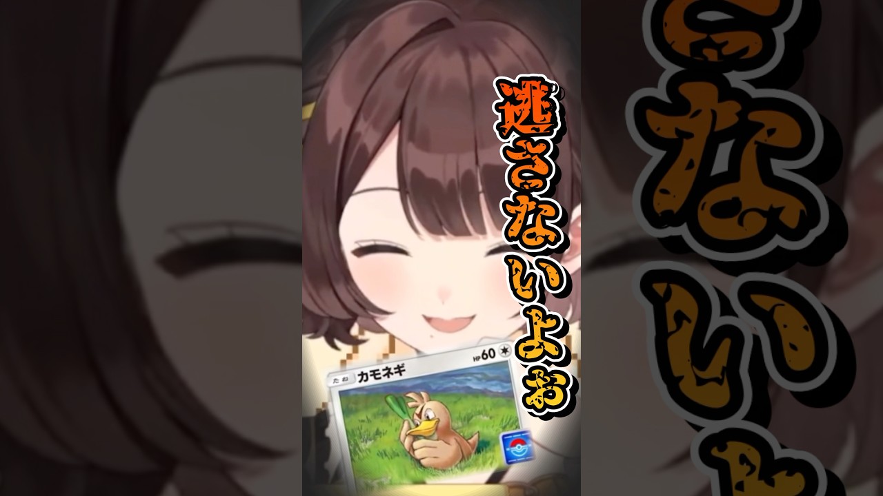 カモネギを逃さないしがりこ【司賀りこ/にじさんじ切り抜き】#short #司賀りこ #にじさんじ #ポケポケ