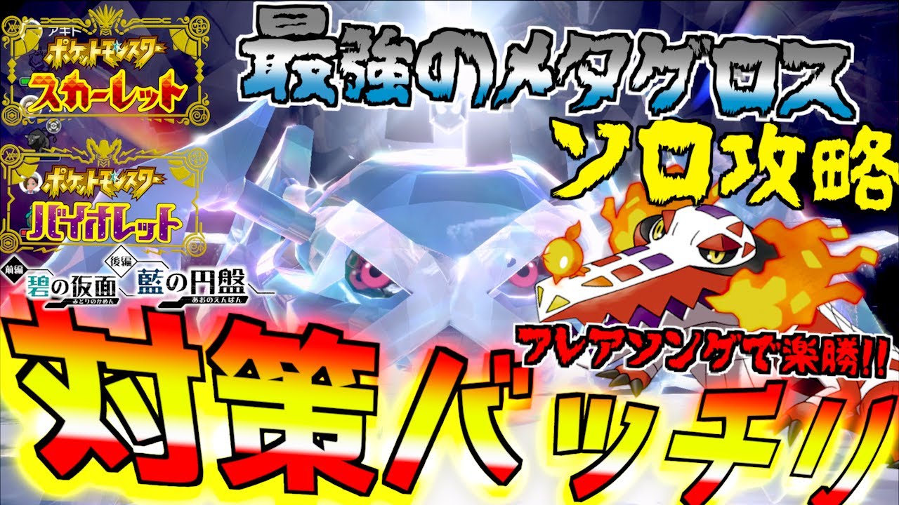ソロ攻略バッチリ攻略 星７レイド最強のメタグロス！！フレアソングとにほんばれで余裕の攻略！！！！【前編・碧の仮面】【後編・藍の円盤】【 ポケモンSV 】