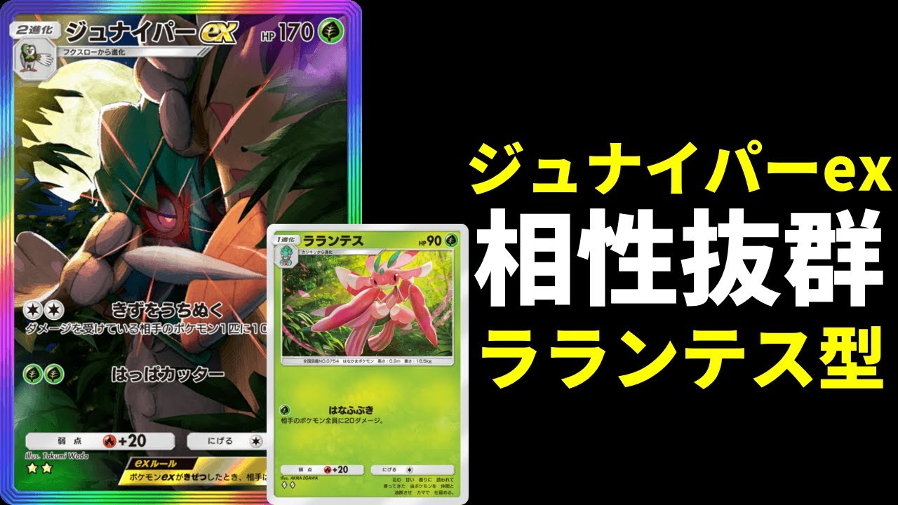 【ポケポケ】ジュナイパーの強さを最高に引き出すランクマで勝つ為のラランテス型ジュナイパーexデッキを紹介します。【ポケカ/Pokémon Trading Card Game Pocket】
