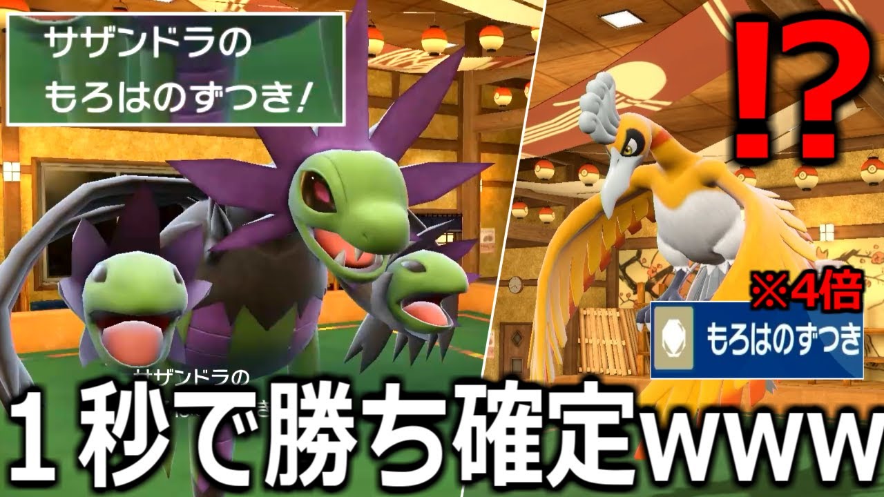 ドヤ顔で受けに来たホウオウが一瞬で4ぬ「もろはのずつきサザンドラ」に対戦相手が悶絶ｗｗwwwww【ポケモンSV実況】