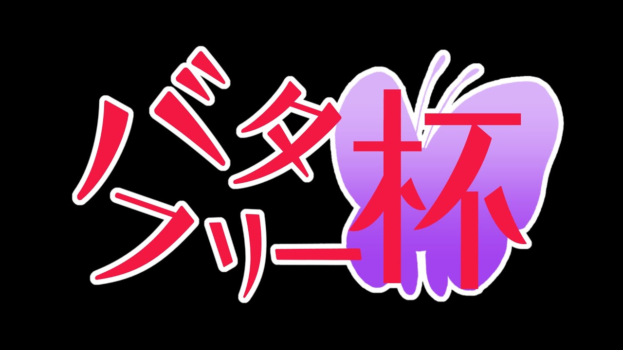 2025年5月10日　大人鯖　第2回バタフリー杯